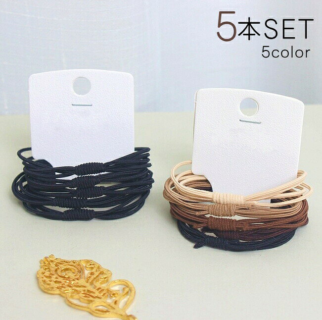 シンプルでカジュアルなヘアゴム5本セットです。 【サイズについて】画像をご参照ください。 【カラーについて】生産ロットにより柄の出方や色の濃淡が異なる場合がございます。お使いのモニターや撮影時の光の加減などにより画像と実際の商品のカラーが異なる場合もございます。予告なしにカラーやデザインなどの変更がある場合もございます。