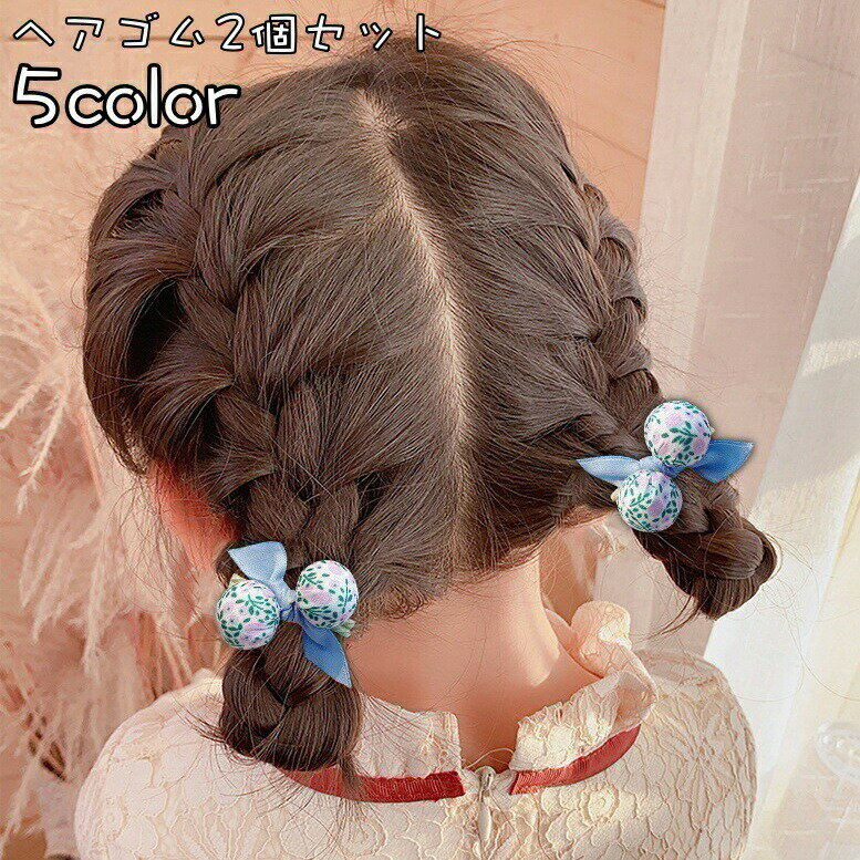 Hair Rubber Band - ヘアゴム 2個セット 髪ゴム ヘアアクセサリー 子供用 キッズ ベビー ガールズ 女の子 髪留め 髪飾り リボン ポンポン かわいい 可愛い おしゃれ お洒落 デイリー 普段使い お出かけ ファッション雑貨 ヘアアレンジ まとめ髪