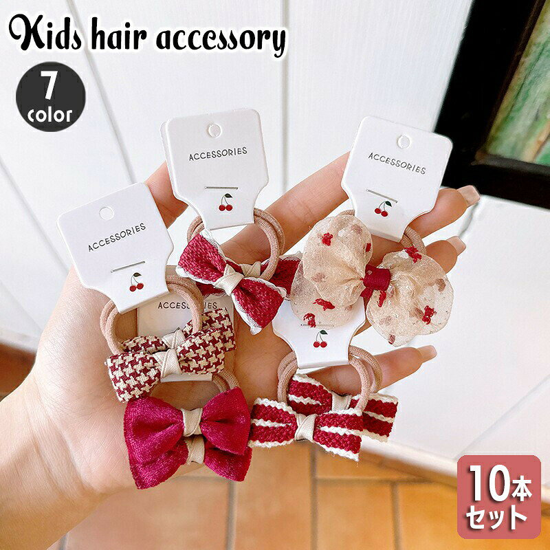 ヘアゴム 10本セット キッズ 子供用 女の子 ヘアアクセサリー 髪ゴム リボン 髪飾り 髪留め まとめ髪 ヘアアレンジ おしゃれ かわいい ガーリー キュート お出かけ ギフト プレゼント 贈り物 女児 女子 ガールズ