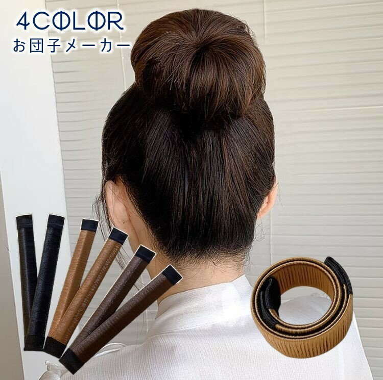 お団子メーカー シニヨンメーカー ヘアーアクセサリー ヘアアレンジ レディース 女性 婦人用 大人 子ども キッズ 女の子 簡単 便利 単品 髪飾り まとめ髪 ワイヤーポニー お団子ヘア