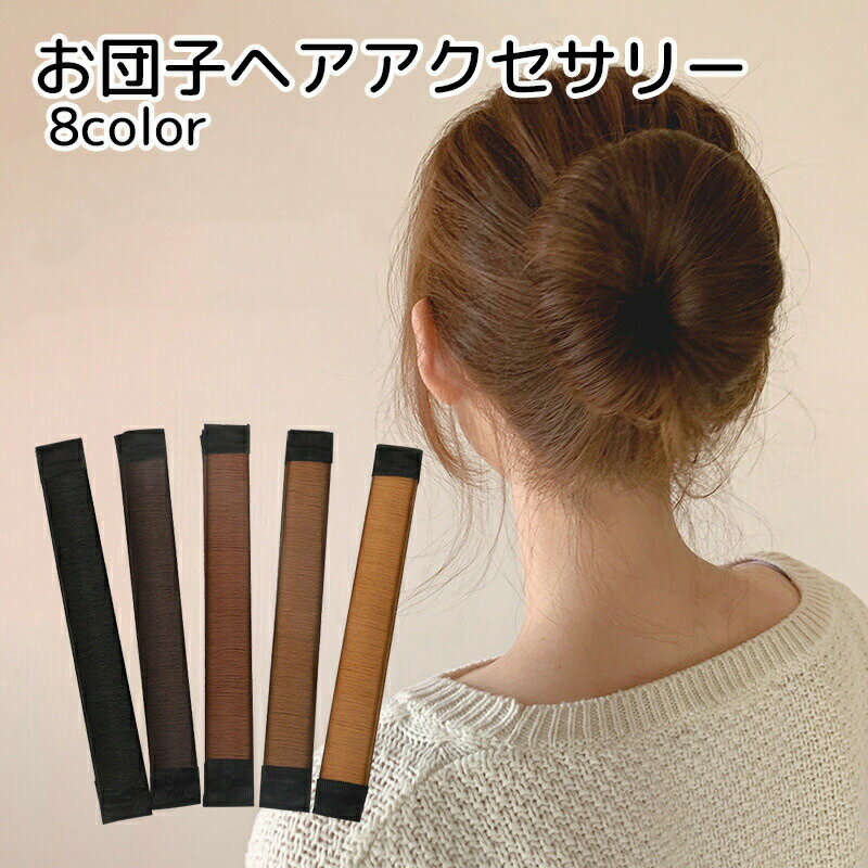 お団子やシニヨンが作れる、ヘアアクセサリーです。バンドを巻き付けるだけで、簡単にヘアアレンジができます。 【サイズについて】画像をご参照ください。 【カラーについて】生産ロットにより柄の出方や色の濃淡が異なる場合がございます。お使いのモニターや撮影時の光の加減などにより画像と実際の商品のカラーが異なる場合もございます。予告なしにカラーやデザインなどの変更がある場合もございます。