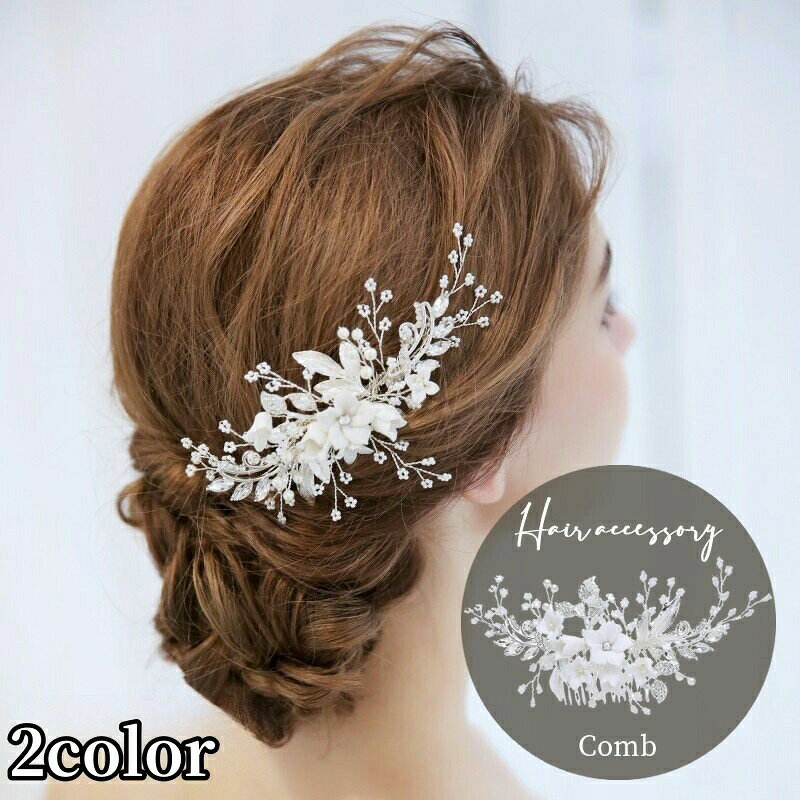 華やかに飾りつけてくれるヘアコーム結婚式やパーティーにぴったりなエレガントなデザインです♪ 【カラーについて】生産ロットにより柄の出方や色の濃淡が異なる場合がございます。お使いのモニターや撮影時の光の加減などにより画像と実際の商品のカラーが異なる場合もございます。予告なしにカラーやデザインなどの変更がある場合もございます。 【素材について】合金