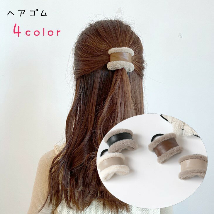 Rakuten - ヘアゴム 髪ゴム レディース 女性 ヘアアクセサリー ファッション雑貨 フェイクレザー フェイクファー 無地 ホワイト ブラウン ブラック シンプル 可愛い キュート カジュアル ガーリー ふわふわ もこもこ