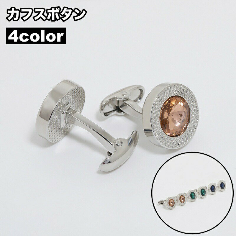 カフスボタン カフリンクス メンズ 男性用 アクセサリー ラインストーン シャツ スーツ 袖口 結婚式 二次会 フォーマル おしゃれ ギフト プレゼント