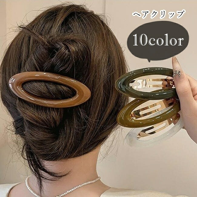 ヘアクリップ 髪留め レディース 女性 ヘアアクセサリー ファッション雑貨 パッチン留め 楕円形 オーバル型 大きめ 無地 シンプル シック フェミニン ガーリー 可愛い キュート フォーマル おしゃれ