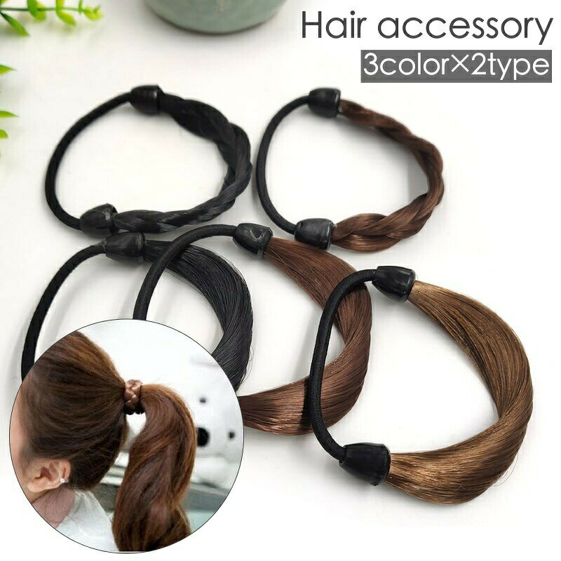 ヘアゴム ウィッグゴム ヘアアクセサリー レディース 女性 髪ゴム 髪留め ゴム隠し 髪飾り 結び目隠し ストレート 三つ編み ヘアアレンジ 便利 簡単 ファッション雑貨