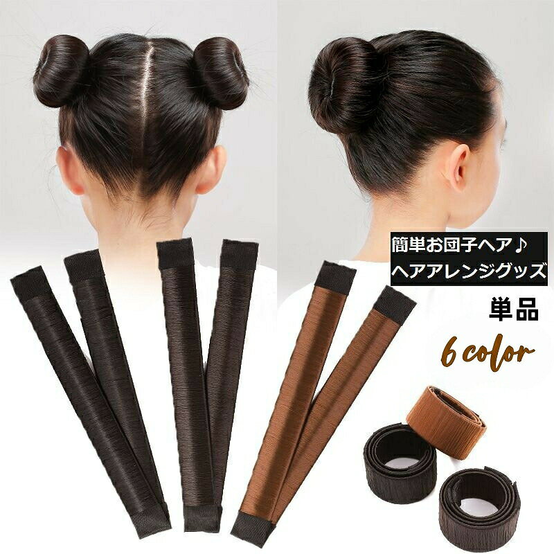 ヘアアレンジグッズ 単品 レディース 女性 ヘアアクセサリー ヘアスタイル お団子 簡単 ヘアアレンジ アレンジグッズ まとめ髪 おしゃれ きれい