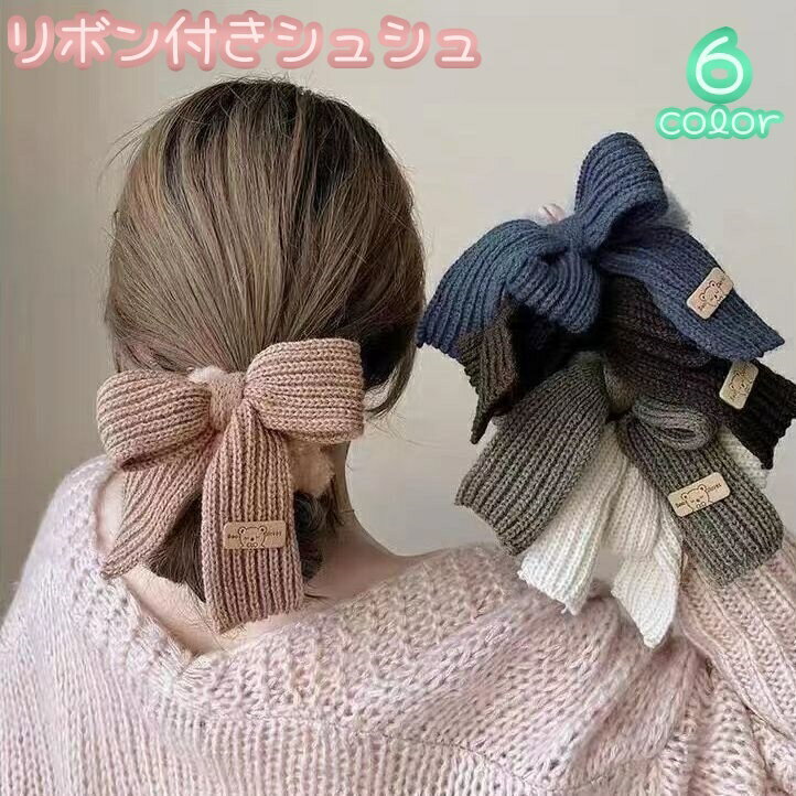 リボン付きシュシュ シュシュ 髪飾り レディース 女性 ヘアアクセサリー 髪留め ヘアアレンジ まとめ髪 ハーフアップ リボン 編物
