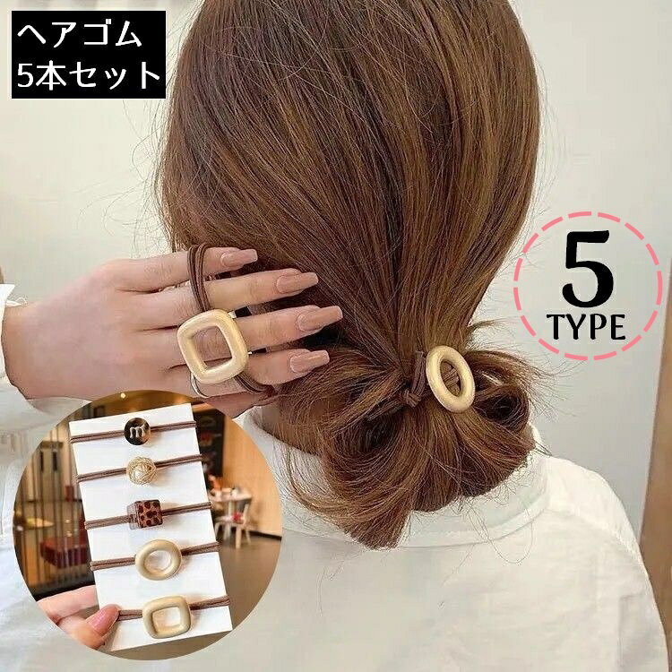 可愛いチャーム付きのオシャレなデザイン♪レディース用のヘアゴム5本セットです。 【カラーについて】生産ロットにより柄の出方や色の濃淡が異なる場合がございます。お使いのモニターや撮影時の光の加減などにより画像と実際の商品のカラーが異なる場合もございます。予告なしにカラーやデザインなどの変更がある場合もございます。 【素材について】プラウチック、ラバー他