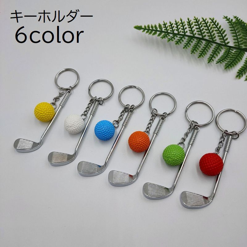 ゴルフクラブ＆ボールのキーホルダー。自分用はもちろん、プレゼントにも♪ 【サイズについて】画像をご参照ください。 【カラーについて】生産ロットにより柄の出方や色の濃淡が異なる場合がございます。お使いのモニターや撮影時の光の加減などにより画像と実際の商品のカラーが異なる場合もございます。予告なしにカラーやデザインなどの変更がある場合もございます。 【素材について】ステンレス　プラスチック