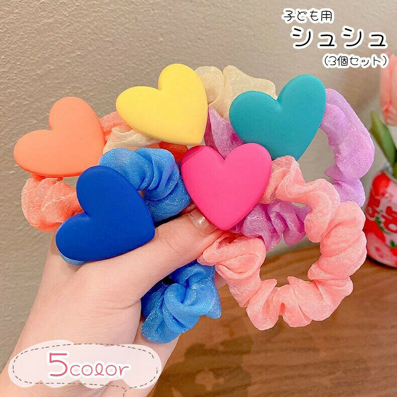 大きなハートが可愛い、子供用のシュシュ(3個セット)。ポップな印象のデザインで、普段のお出かけにぴったり♪姉妹やお友達とのペアルック用にもオススメですよ！ 【サイズについて】画像をご参照ください。 【カラーについて】生産ロットにより柄の出方や色の濃淡が異なる場合がございます。お使いのモニターや撮影時の光の加減などにより画像と実際の商品のカラーが異なる場合もございます。予告なしにカラーやデザインなどの変更がある場合もございます。 【素材について】ゴム他