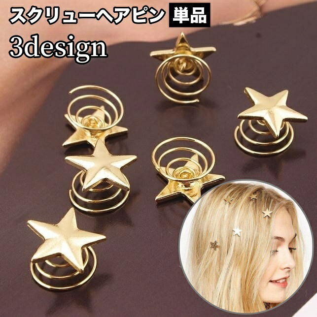 星やフェイクパールがついたおしゃれなスクリューヘアピン。付けたいところにピンを軽く当てて右回りにくるりと巻くだけの簡単装着◎複数使うと華やかさがさらにアップします♪※単品(1個)での販売です。 【サイズについて】画像をご参照ください。 【カラーについて】生産ロットにより柄の出方や色の濃淡が異なる場合がございます。お使いのモニターや撮影時の光の加減などにより画像と実際の商品のカラーが異なる場合もございます。予告なしにカラーやデザインなどの変更がある場合もございます。 【素材について】合金