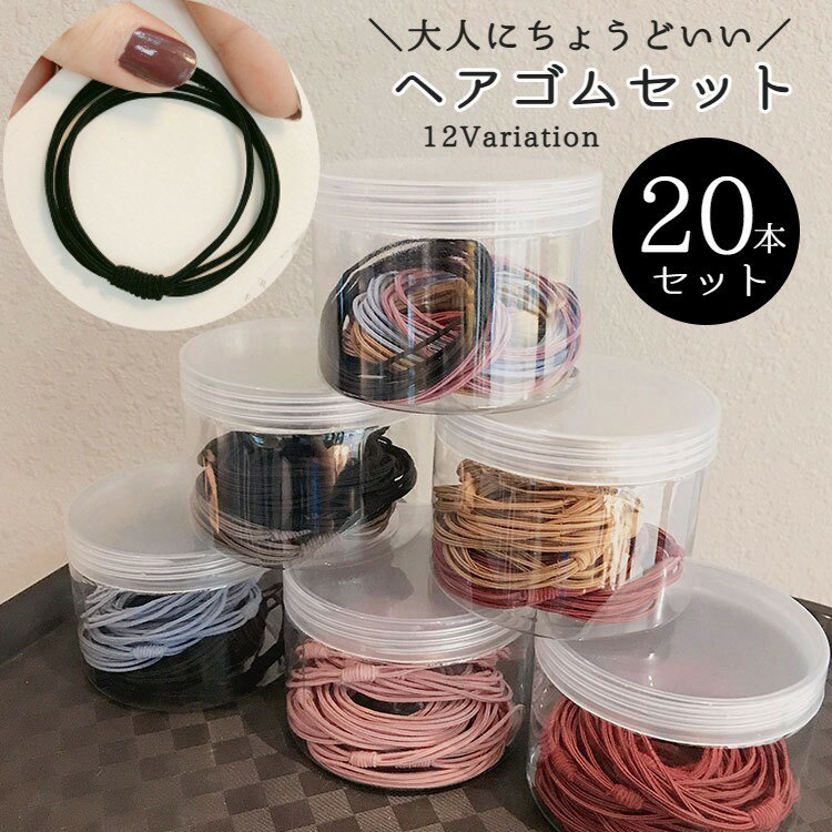 ヘアゴム 20本セット レディース 女性 ヘアアクセサリー 細ゴム 4連 髪飾り 髪留め 無地 シンプル まとめ髪 ヘアアレンジ デイリー 普段使い おしゃれ かわいい 細い 細め 通勤 通学 OL オフィス 大人女子 単色 ピンク ブラック ネイビー ワイン ブラウン ブルー イ