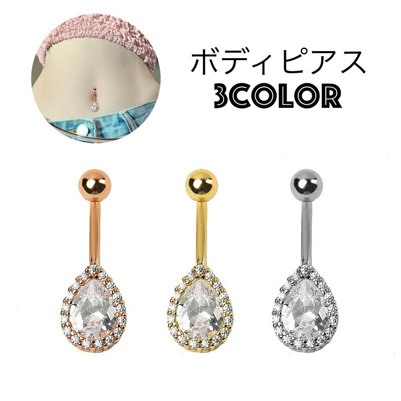 ボディピアス へそピアス 単品 1個 レディース 女性 アクセサリー バーベル型 雫 ...