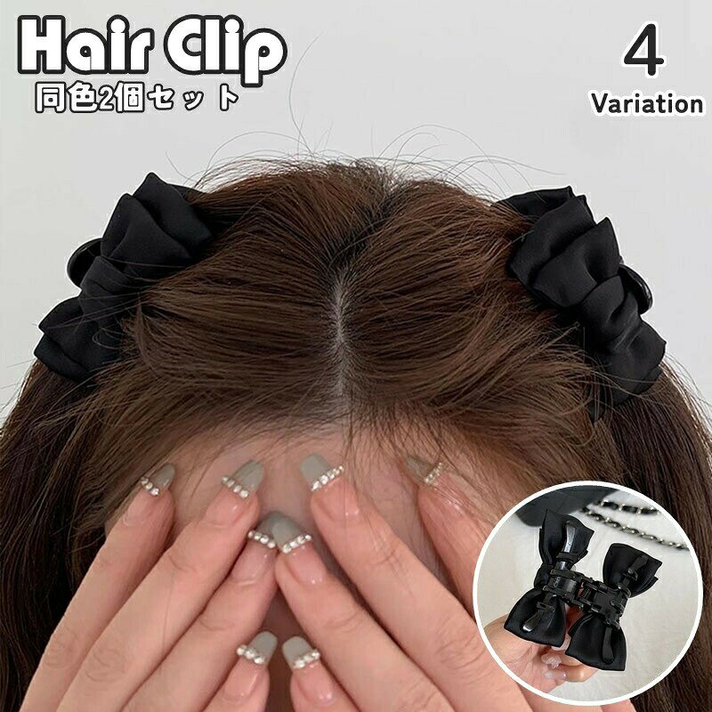 发饰 - ヘアクリップ バンスクリップ 同色2個セット ヘアアクセサリー レディース 女性 女子 女の子 リボン 無地 単色 髪留め 髪飾り 前髪留め ヘアアレンジ ガーリー かわいい お出かけ シンプル おしゃれ