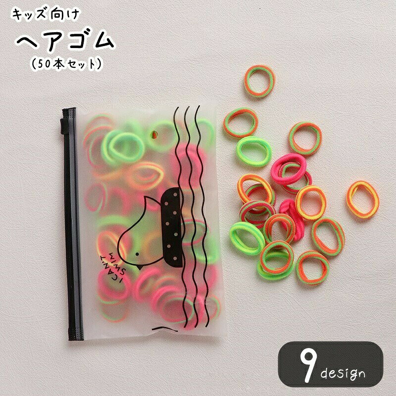キッズ向けの小さなヘアゴム（50本セット）。ポップなネオンカラーや原色のほか、シックなブラックやホワイトも。たっぷり使えるので、姉妹兄弟や、お友達とのペアルック用にもオススメ！大人も前髪を留めたり、小さな三つ編みを留めるのに使えますよ♪ 【サイズについて】画像をご参照ください。 【カラーについて】生産ロットにより柄の出方や色の濃淡が異なる場合がございます。お使いのモニターや撮影時の光の加減などにより画像と実際の商品のカラーが異なる場合もございます。予告なしにカラーやデザインなどの変更がある場合もございます。 【素材について】ゴム他