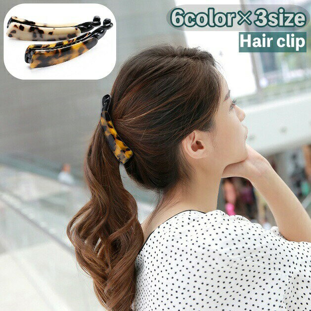 ヘアクリップ バナナクリップ テールクリップ レディース 女性 ヘアアクセサリー 髪留め 髪飾り まとめ髪 ヘアアレンジ ポニーテール べっ甲柄 べっ甲風 花柄 ゼブラ柄 シンプル おしゃれ かわいい きれいめ 普段使い オフィス 通勤 お出かけ デイリー 女性用 婦人