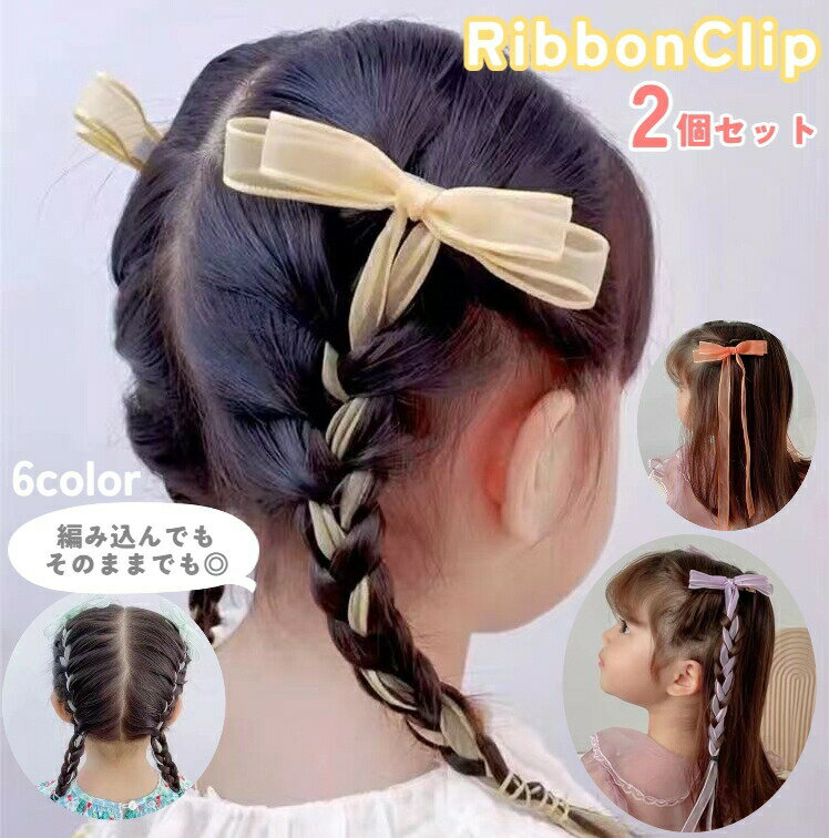 Valletta, Pattin - ヘアクリップ ヘアアクセサリー 2個セット キッズ 女の子 子ども ヘアアレンジ 編み込み リボン リボン型 ロングリボン 可愛い 透け感