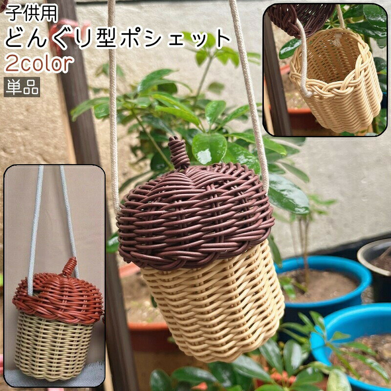 Pochettes - どんぐり ポシェット 単品 秋 ミニショルダーバッグ キッズ 子供 レディース 女性 バッグ 小物入れ 茶色 かわいい 可愛い おしゃれ ドングリ シンプル 小物 収納 お出かけシーン
