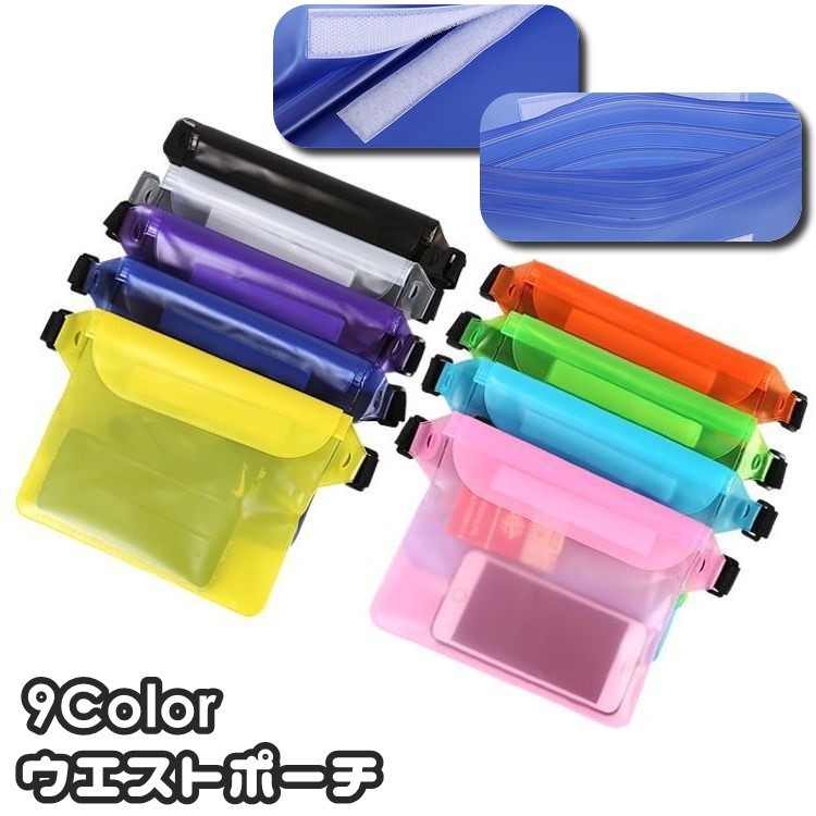 3重ジッパー＆面ファスナー付き♪防水タイプのウエストポーチです。財布やスマホ等の貴重品を水や砂から守ってくれます◎ビーチやプールなどはもちろん、雨の日のジョギングやスポーツ時にもお勧め☆ 【サイズについて】画像をご参照ください。 【カラーについて】生産ロットにより柄の出方や色の濃淡が異なる場合がございます。お使いのモニターや撮影時の光の加減などにより画像と実際の商品のカラーが異なる場合もございます。予告なしにカラーやデザインなどの変更がある場合もございます。 【素材について】PVC