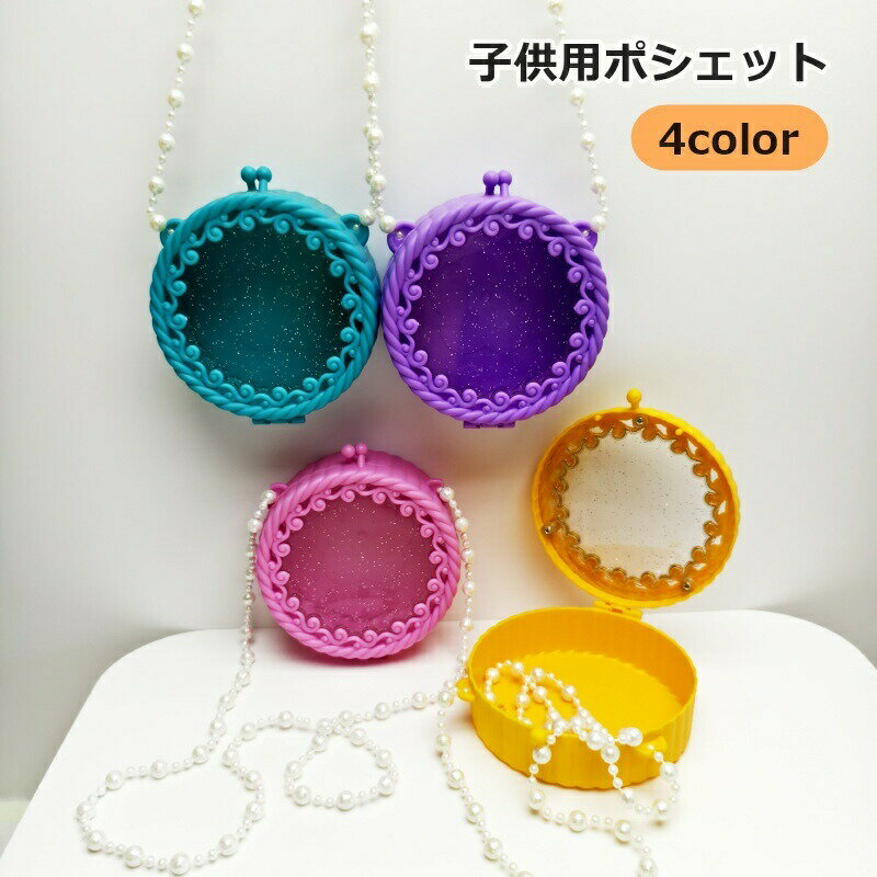 お姫様気分になれる♪フェイクパールのショルダーチェーンがついた子供用ポシェットです。リップや小さなおもちゃなどを入れて、ちょっとしたお出かけに☆ 【サイズについて】画像をご参照ください。 【カラーについて】生産ロットにより柄の出方や色の濃淡が異なる場合がございます。お使いのモニターや撮影時の光の加減などにより画像と実際の商品のカラーが異なる場合もございます。予告なしにカラーやデザインなどの変更がある場合もございます。 【素材について】プラスチック