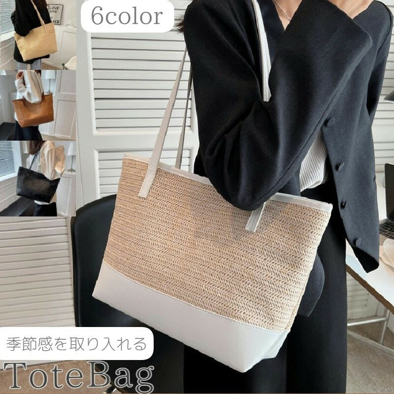 Handbag Type - かごバッグ カゴバッグ トートバッグ A4 大容量 レディース 女性用 かばん 鞄 肩掛け ファスナー ジップ ストローバッグ おしゃれ かわいい カジュアル ホワイト 白 ブラック 黒 ブラウン 茶 春 夏 マザーズバッグ