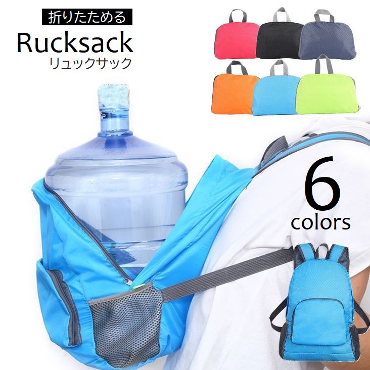 コンパクトに折りたためるリュックサック。アウトドアや旅行の際にも大活躍♪軽量＆大容量なので、非常用持ち出し袋としても◎ 【サイズについて】画像をご参照ください。 【カラーについて】生産ロットにより柄の出方や色の濃淡が異なる場合がございます。お使いのモニターや撮影時の光の加減などにより画像と実際の商品のカラーが異なる場合もございます。予告なしにカラーやデザインなどの変更がある場合もございます。 【素材について】ナイロン