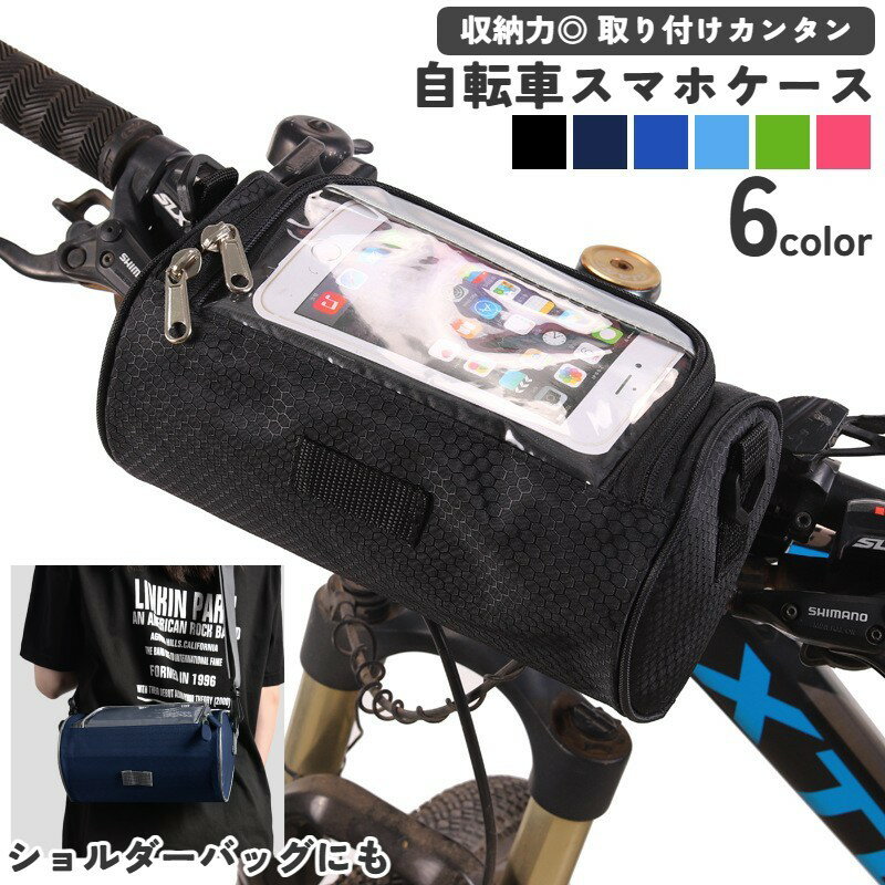 自転車 マウントケース サイクリングバッグ ハンドルバッグ ショルダーバッグ 2WAY スマホホルダー フロントバッグ ポーチ ケース 小物収納 防滴 スマホ操作可能 ロードバイク マウンテンバイク サイクリング モバイルホルダー 携帯ホルダー スマホ用自転車アクセ