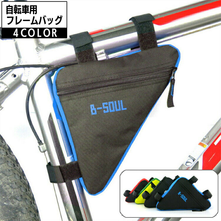 自転車バッグ フレームバッグ トライアングルバッグ 三角型 自転車アクセサリー 車体装着バッグ 面ファスナー 簡単取り付け 工具入れ ポーチ サイクリング スマホ入れ お財布入れ 鍵 キー 収納 シンプル おしゃれ かっこいい 小物入れ