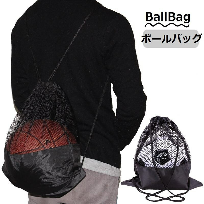 Bag - ボールバッグ スポーツバッグ ナップサック ボール収納袋 鞄 リュックサック バスケットボールバッグ サッカーボールバッグ メッシュ 持ち歩き 便利