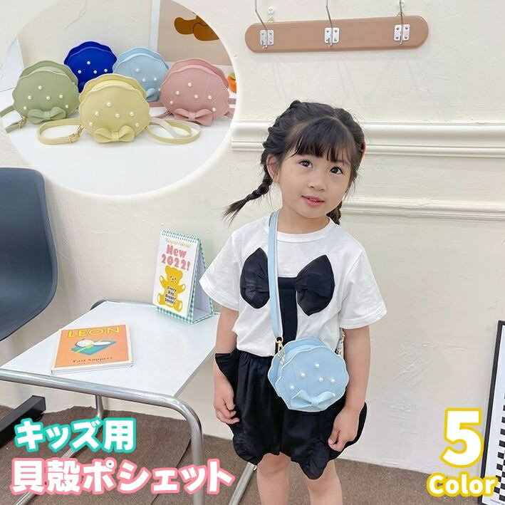 Pochettes - ポシェット ショルダーバッグ 斜め掛け 調節可能 キッズ 子ども 子供用 女の子 女子 女児 かばん 鞄 カバン リボン フェイクパール 貝殻 シェル 貝 夏 海 マーメイド 浜辺 海水浴 お出かけ 旅行 かわいい キュート お洒落 イベント