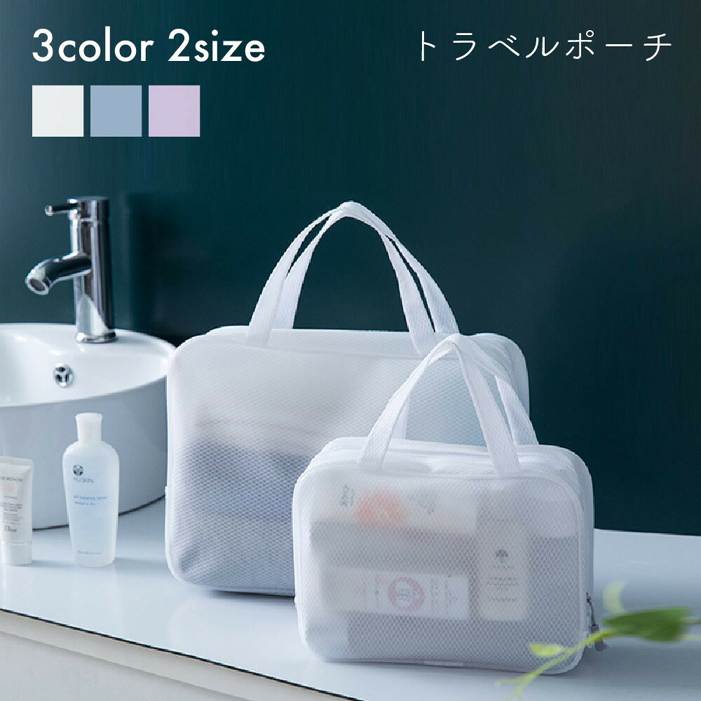 半透明で中身の分別に便利なトラベルポーチです。防水素材使用なので温泉バッグとしても大活躍♪化粧品やシャンプー、下着などの収納に◎持ち手なしのコンパクトなタイプもお取り扱い中♪【bag-77413-1】で検索してください。 【サイズについて】画像をご参照ください。 【カラーについて】生産ロットにより柄の出方や色の濃淡が異なる場合がございます。お使いのモニターや撮影時の光の加減などにより画像と実際の商品のカラーが異なる場合もございます。予告なしにカラーやデザインなどの変更がある場合もございます。 【素材について】EVA