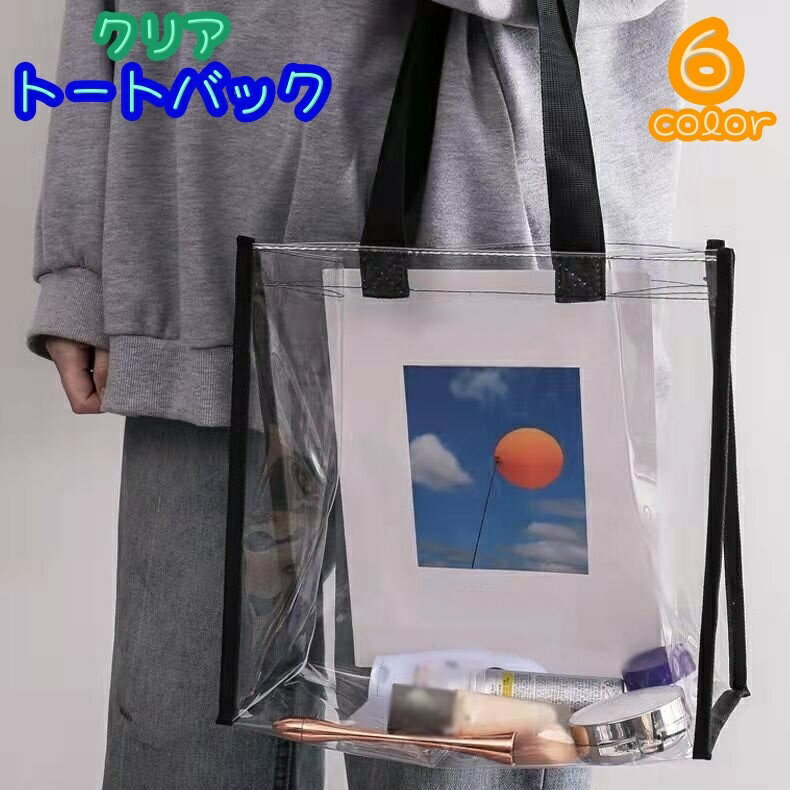 トートバック ビニールバック クリアトート クリアバック レディース かばん カバン 大容量 手提げ 透明 プールバック ショッピング 推しバック(4.0)