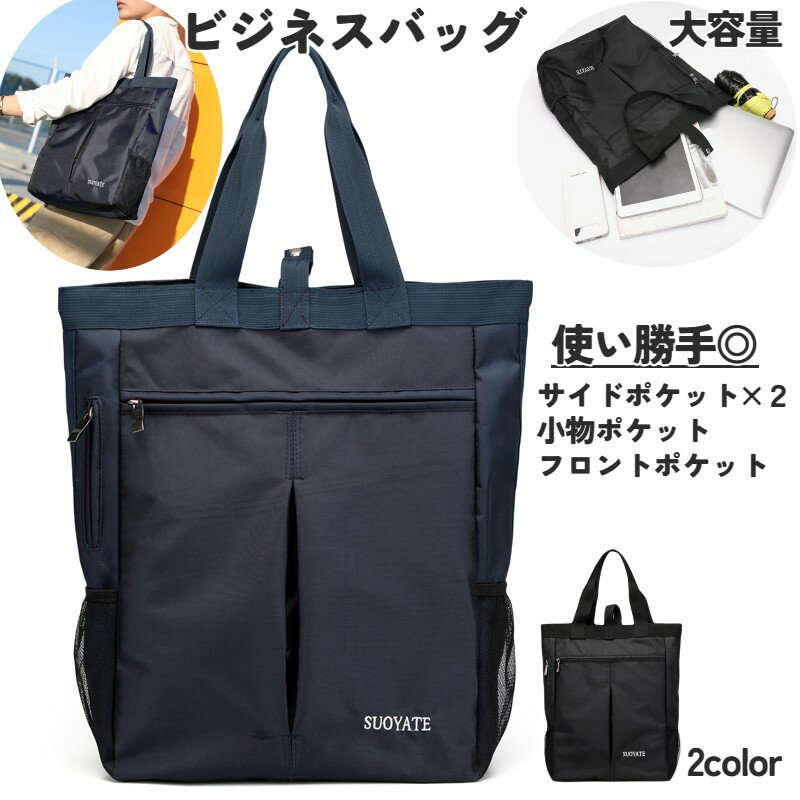 大容量で収納力抜群！シンプルでかっこいいビジネスバッグです。ビジネス以外でも中学 高校 大学 などの登校などにもおすすめ♪男女兼用 で使っていただけるトートバッグです。収納が多いのでマザーズバッグとしても◎ 【サイズについて】画像をご参照ください。 【カラーについて】生産ロットにより柄の出方や色の濃淡が異なる場合がございます。お使いのモニターや撮影時の光の加減などにより画像と実際の商品のカラーが異なる場合もございます。予告なしにカラーやデザインなどの変更がある場合もございます。 【素材について】ナイロン