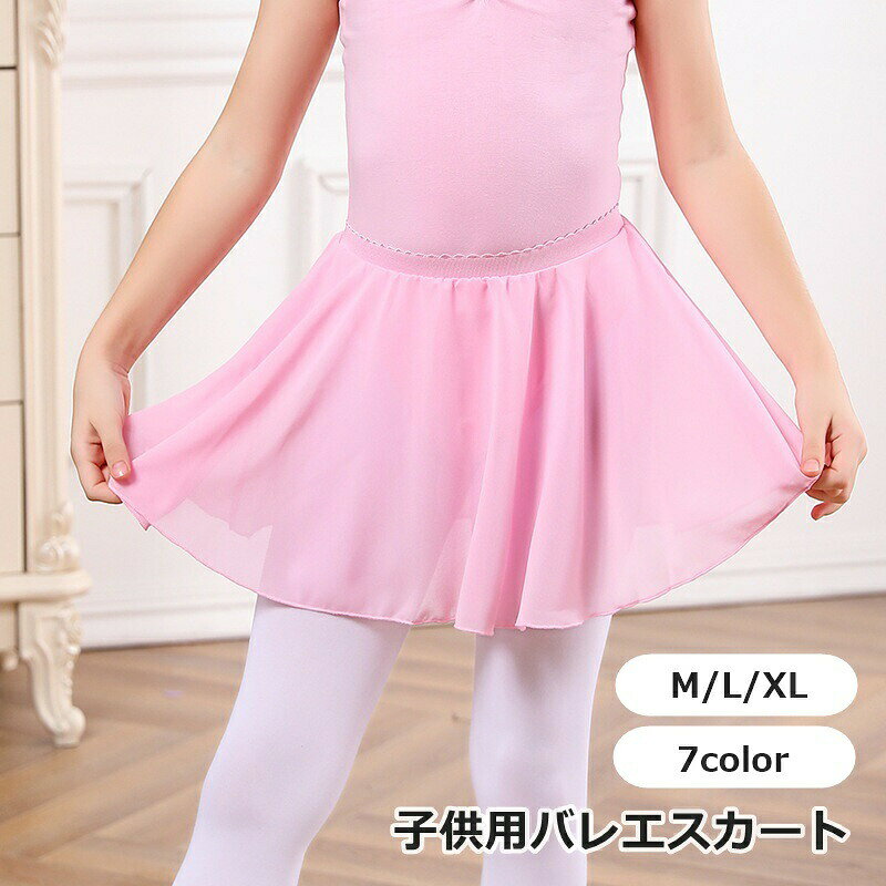 ウエストゴムなので一人でお着換え簡単♪シンプルなデザインの子供用バレエスカートです。ふんわり広がるシフォン素材でとっても可愛い☆ 【サイズについて】画像をご参照ください。 【カラーについて】生産ロットにより柄の出方や色の濃淡が異なる場合がございます。お使いのモニターや撮影時の光の加減などにより画像と実際の商品のカラーが異なる場合もございます。予告なしにカラーやデザインなどの変更がある場合もございます。 【素材について】綿混 【補足説明】※商品の性質上、手洗いでのお洗濯をお勧めしております。※色落ちする場合がございます。　手洗い後、ご着用くださいますようお願い致します。