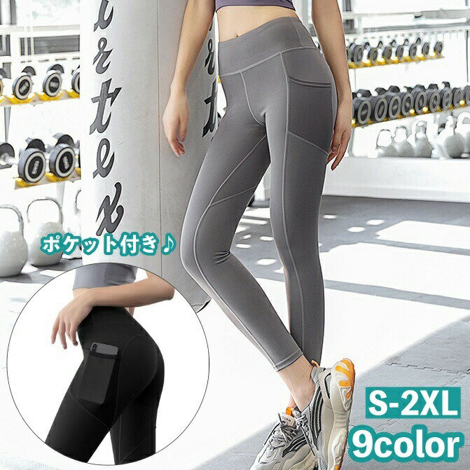 Pants - ヨガパンツ レギンス 9分丈 ハイウエスト ポケット付き レディース 女性 ボトムス スポーツウェア フィットネスウェア 無地 シンプル おしゃれ かわいい 大きいサイズ 婦人用