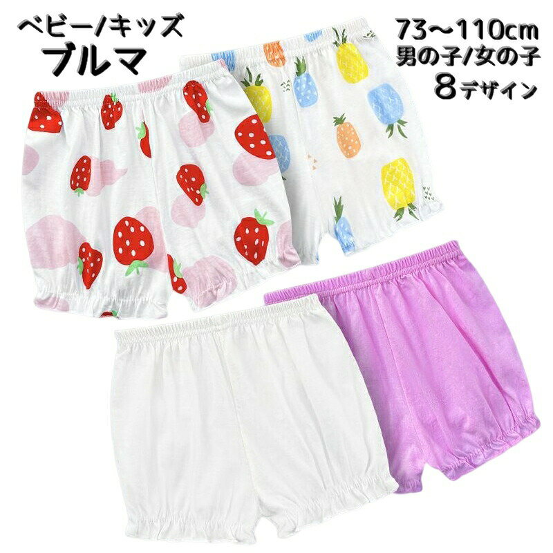 ベビー キッズ ブルマ パンツ オーバーパンツ かぼちゃパンツ 赤ちゃん 男の子 女の子 ボトムス ベビーウェア ショートパンツ 短パン バルーンパンツ 子供服