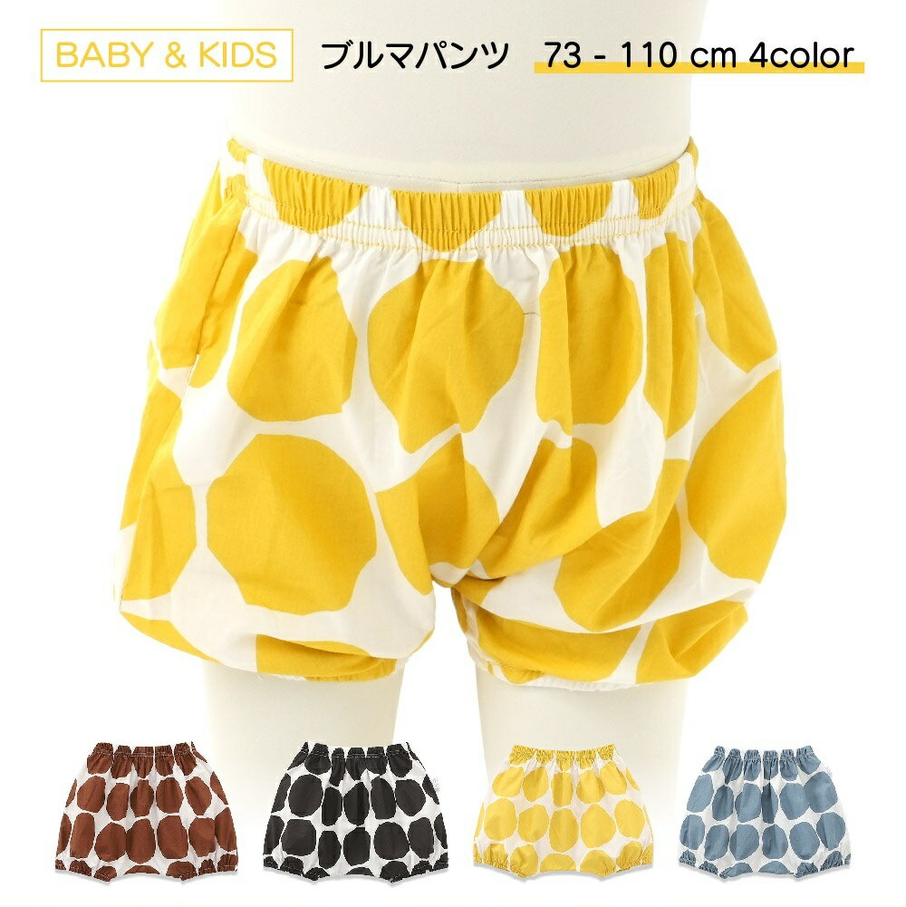 丸いフォルムが可愛らしいベビー・キッズ用ブルマパンツです。4色からお選びいただけます♪ 【サイズについて】画像をご参照ください。 【カラーについて】生産ロットにより柄の出方や色の濃淡が異なる場合がございます。お使いのモニターや撮影時の光の加減などにより画像と実際の商品のカラーが異なる場合もございます。予告なしにカラーやデザインなどの変更がある場合もございます。 【素材について】100%綿