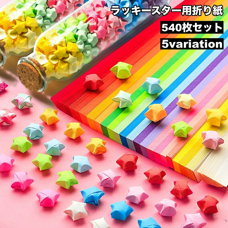 たっぷり540枚入りのラッキースターが作れる折り紙です。デコレーションやギフトに◎ 【カラーについて】生産ロットにより柄の出方や色の濃淡が異なる場合がございます。お使いのモニターや撮影時の光の加減などにより画像と実際の商品のカラーが異なる場合もございます。予告なしにカラーやデザインなどの変更がある場合もございます。