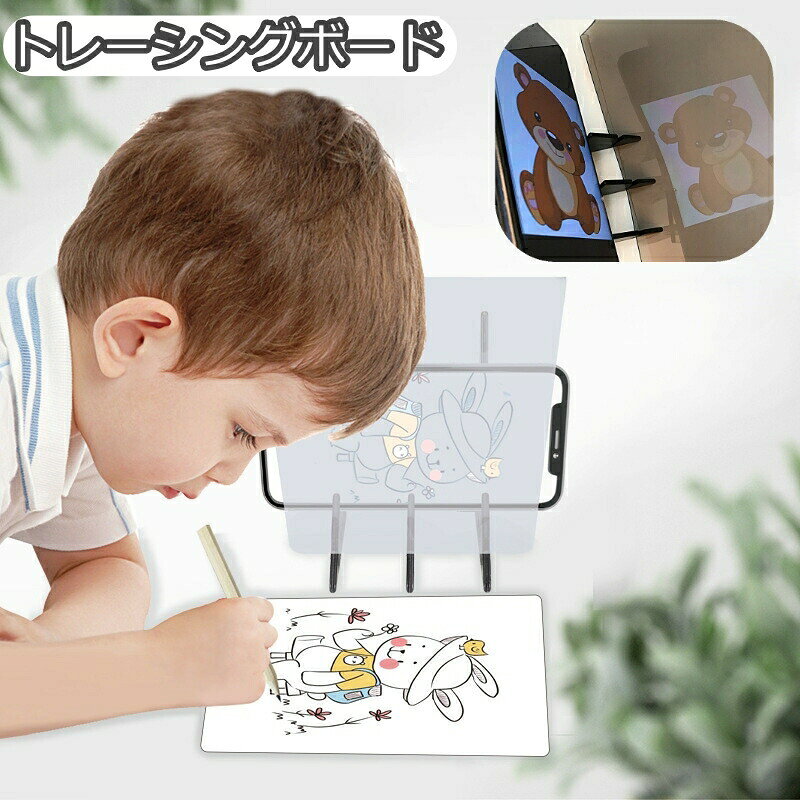 絵の練習に役立つトレーシングボードです。スマホやタブレットを置くと反射で描写することができます♪ 【サイズについて】画像をご参照ください。 【カラーについて】生産ロットにより柄の出方や色の濃淡が異なる場合がございます。お使いのモニターや撮影時の光の加減などにより画像と実際の商品のカラーが異なる場合もございます。予告なしにカラーやデザインなどの変更がある場合もございます。 【素材について】プラスチック