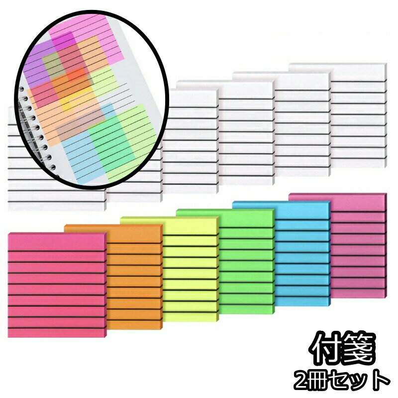 Label Paper - 付箋 2冊セット フィルム ふせん 100枚 付箋紙 ふせんメモ 防水 蛍光 目立つ 勉強 半透明 透明 卓上 文房具 メモ デスク 事務 事務所 オフィス シンプル 無地 便利