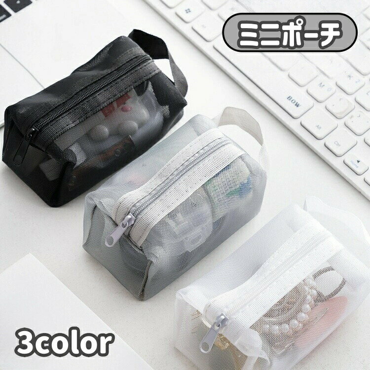 Pochettes - ミニポーチ レディース メンズ 小物入れ メッシュポーチ マルチケース リップポーチ イヤホン 持ち手付き ミニ コンパクト 小銭入れ コインケース