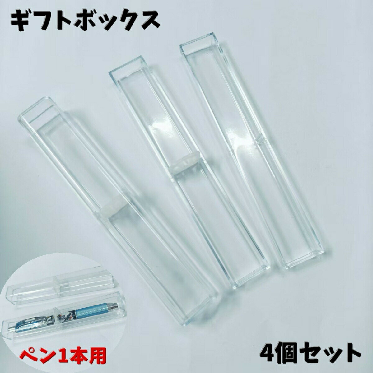 Wrapping Goods - ギフトボックス 4個セット ペン用 1本収納 プレゼントボックス ギフトケース 贈り物 持ち運び 滑り止め クリア 透明 万年室 ボールペン シャープペン
