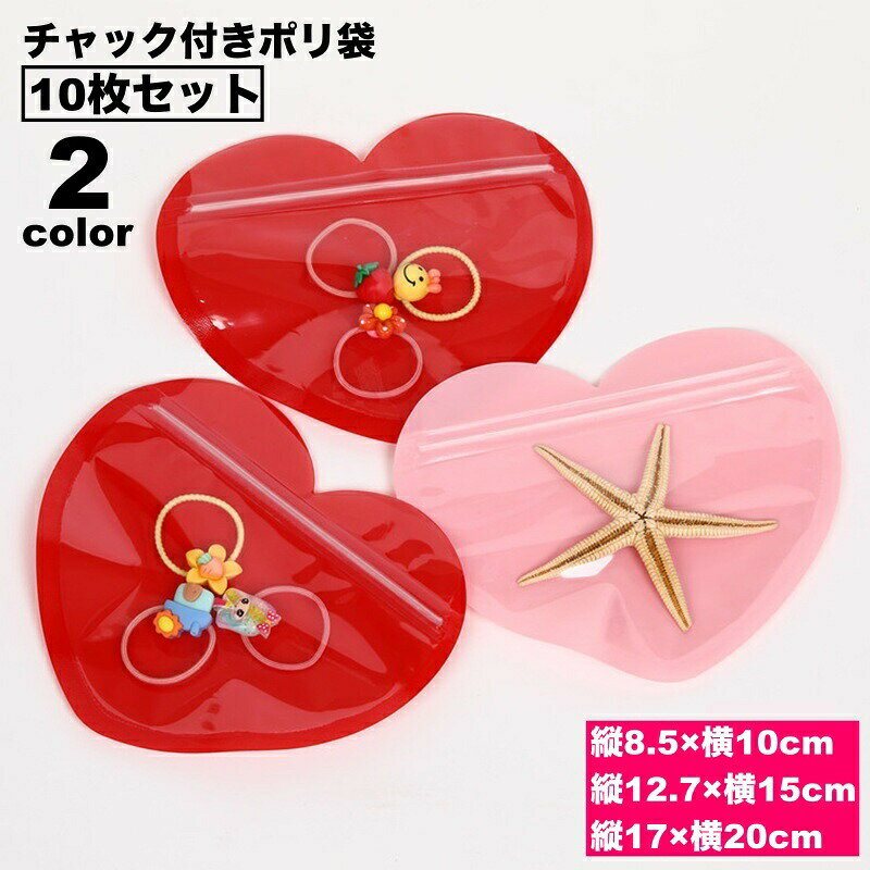 小物収納に便利なチャック付きポリ袋の同色10枚セットです。アクセサリー入れにはもちろん、ラッピング用品としても◎ 【サイズについて】画像をご参照ください。 【カラーについて】生産ロットにより柄の出方や色の濃淡が異なる場合がございます。お使いのモニターや撮影時の光の加減などにより画像と実際の商品のカラーが異なる場合もございます。予告なしにカラーやデザインなどの変更がある場合もございます。 【素材について】PE、PET