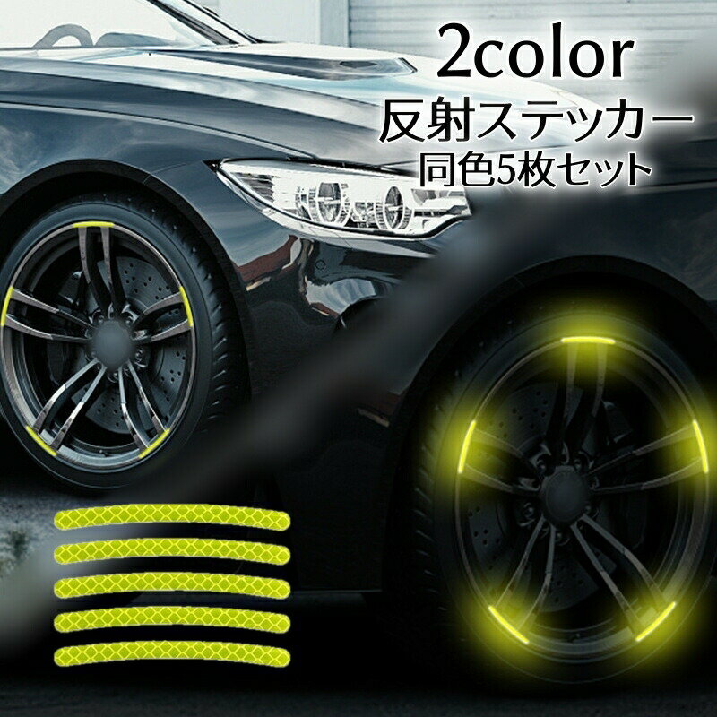 Rakuten - 反射ステッカー 5枚セット ホイール用 カーステッカー 反射テープ シール リフレクター タイヤホイール 車用品 カー用品 自転車 バイク 自動車 夜間 警告 安全対策