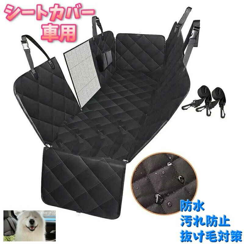 Rakuten - 車用シートカバー ペットシートカバー ドライブシート カー用品 防水 後部座席 窓付き メッシュ ポケットあり 大きめ 汚れ防止 抜け毛対策