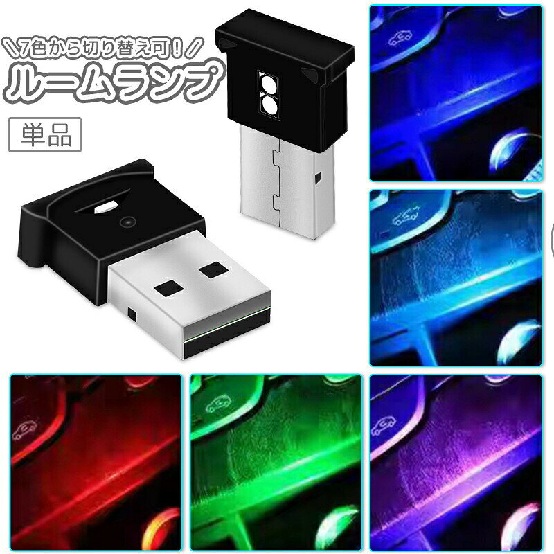 ルームランプ USBライト LEDライト イルミライト 7色 照明 光る 照らす 車内 自動車 カー用品 内装 ミニ 小型 小さめ 装飾 電飾