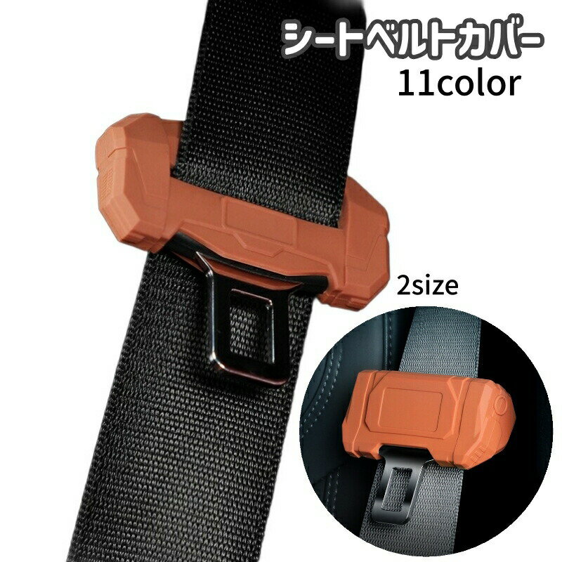 シートベルトカバー バックルカバー カー用品 保護カバー カーアクセサリー 傷防止 防音カバー 内装カスタム カスタムパーツ