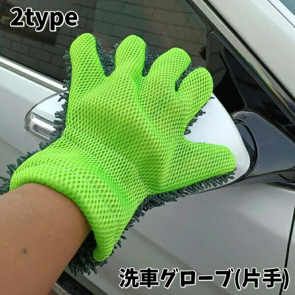 洗車グローブ 単品 片手 洗車手袋 5本指 手袋型 厚手 薄手 汚れ落とし 掃除 窓拭き...