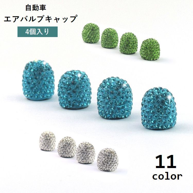 エアバルブキャップ 4個入り タイヤバルブキャップ バルブカバー カー用品 ラインストーン キラキラ ドレスアップ 装飾 カスタム 車用 自動車 バイク エアーバルブ
